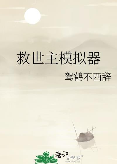 救世主模式玩法详解