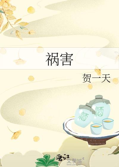祸害磁场