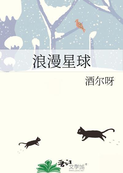 浪漫星球免费阅读