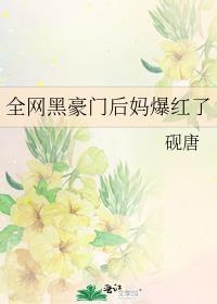 全网黑豪门后妈爆红了砚