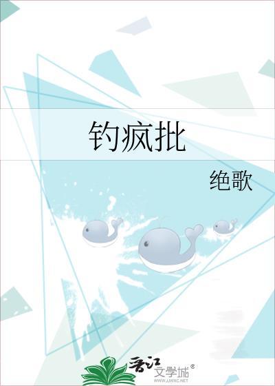 钓疯批 绝歌