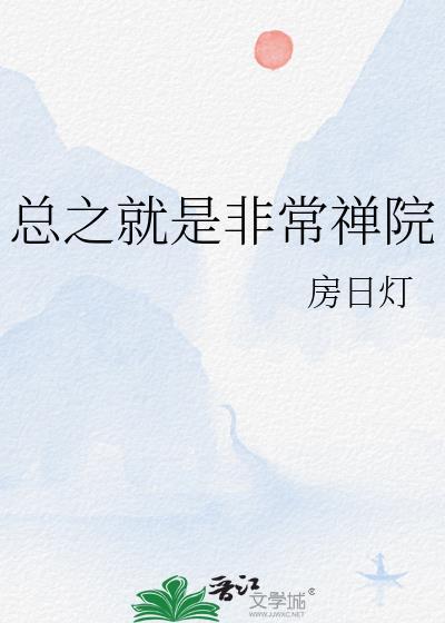 总之就是非常禅院TXT