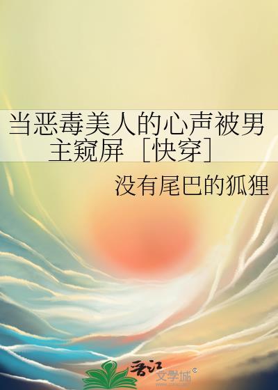 漂亮小财迷穿成万人迷后