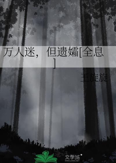 万人迷[无限