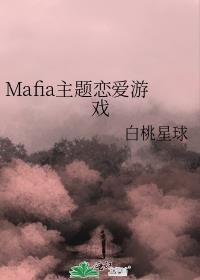 mafia主题恋爱游戏TXT