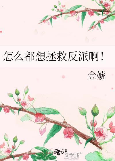 如何拯救反派免费阅读