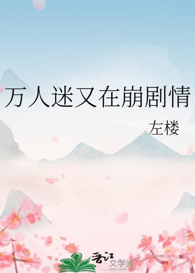万人迷又在崩剧情玫瑰