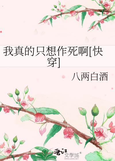 我真的只是想死