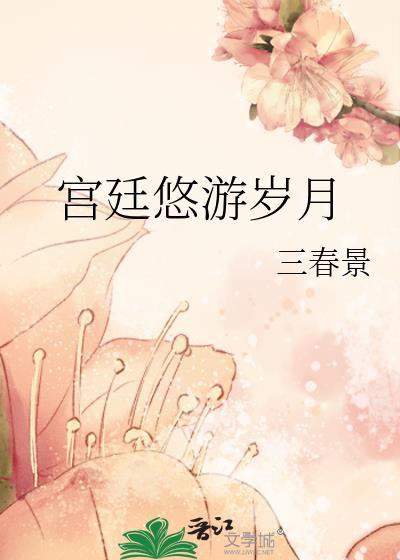 宫廷悠游岁月笔趣阁bqgcn