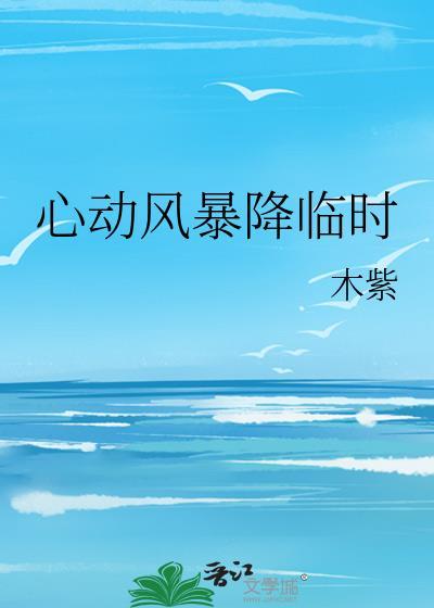 心动风暴降临时免费阅读