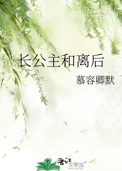 长公主和离后番外