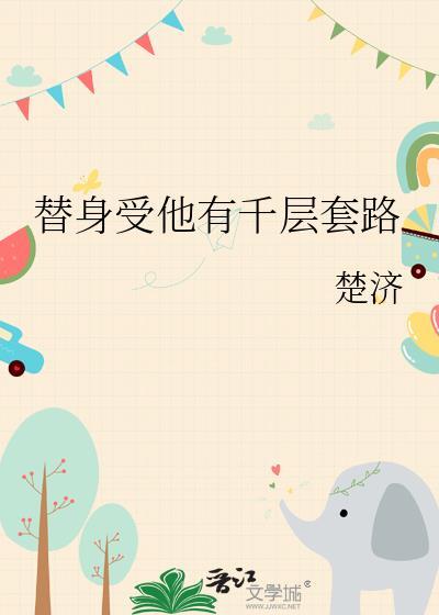 替身受他有千层套路合集