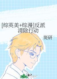 综英美综漫反派清除行动免费阅读