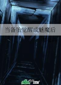当备胎觉醒成魅魔后by楚征鸿