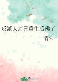 反派大师兄重生后佛了在线