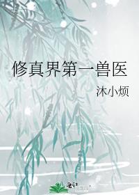 修真界第一怪胎