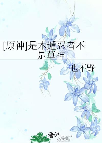 使用木遁的忍者