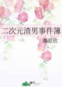 二次元渣男事件簿27