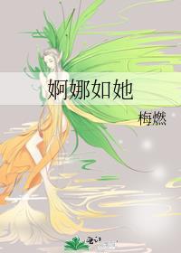 婀娜如她全文免费阅读