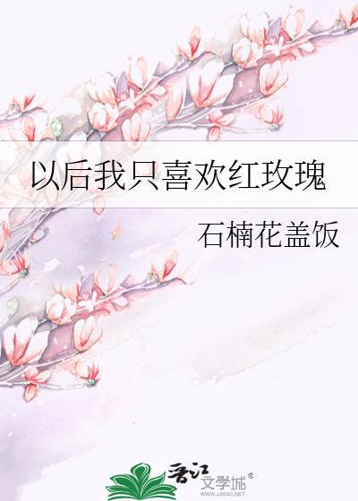 以后我只喜欢红玫瑰gl免费阅读