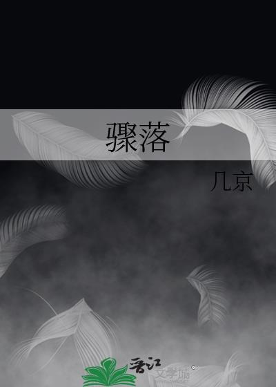 骤落by几京番外