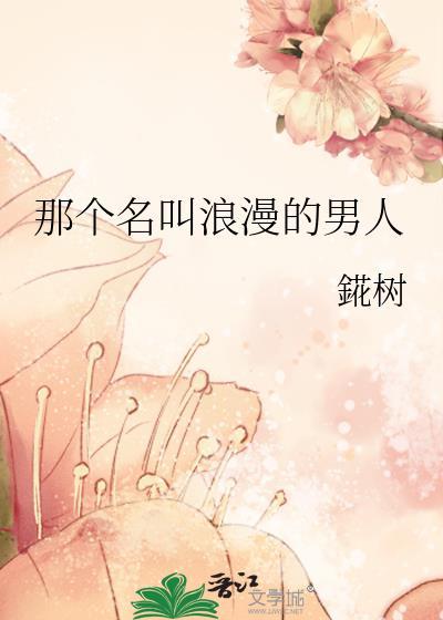 浪漫的男人怎么形容