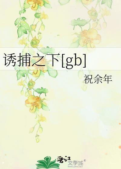 诱捕之下by祝余年笔趣阁