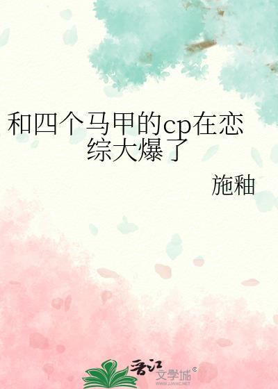 和四个马甲的cp在恋综大爆了TXT