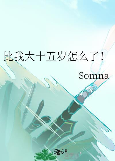 我比她大十五岁