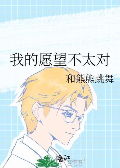 我的愿望不太对免费阅读