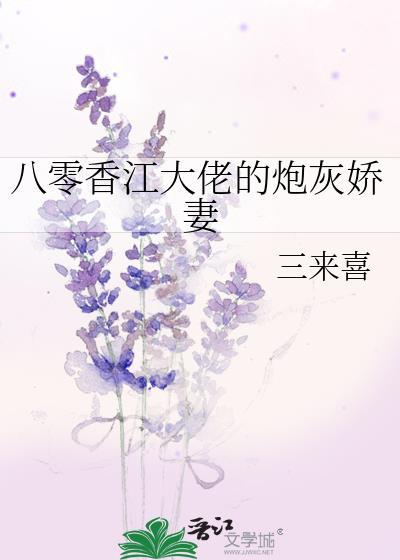 八零香江大佬的炮灰娇妻三来喜