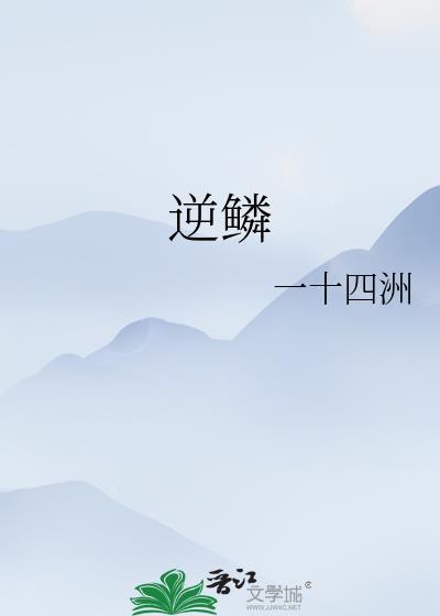 逆鳞歌曲
