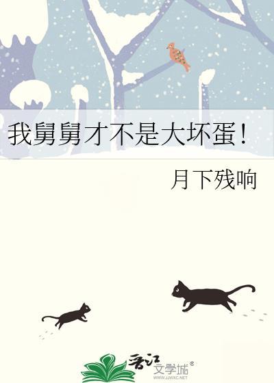 我舅舅才不是大坏蛋by