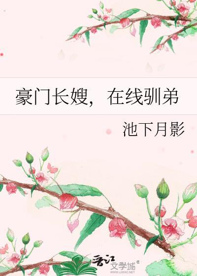 在线驯弟免费阅读