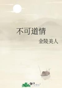 不可道情 金陵美人