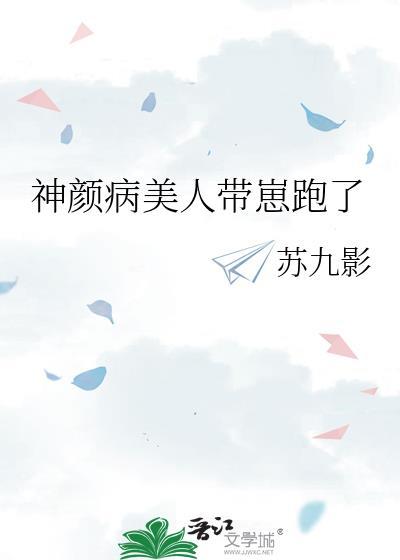 神颜病美人带崽跑了by