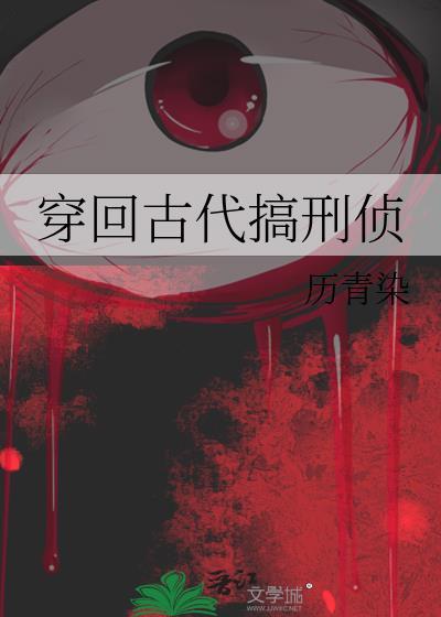 穿回古代搞刑侦历青染