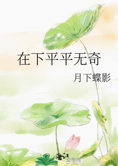 平平无奇对应什么