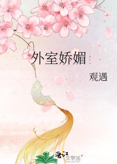 外室娇媚免费阅读TXT