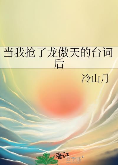 当我抢了龙傲天的台词后免费阅读