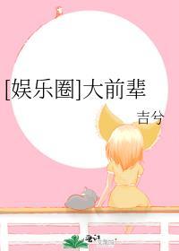娱乐圈之前辈请自重完结