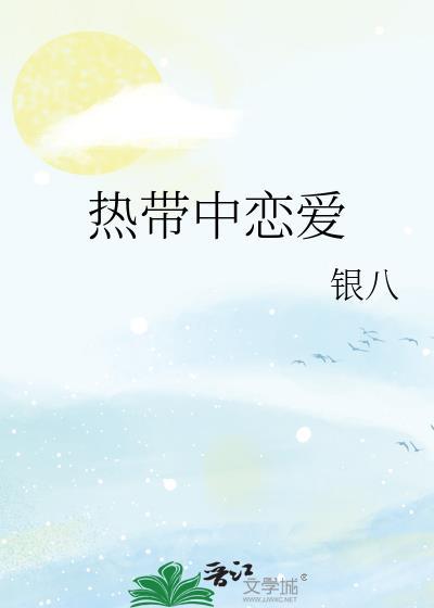 在热带谈恋爱 永远是夏天