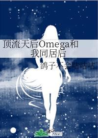 顶流天后omega和我同居后gl鸽子不会咕咕咕