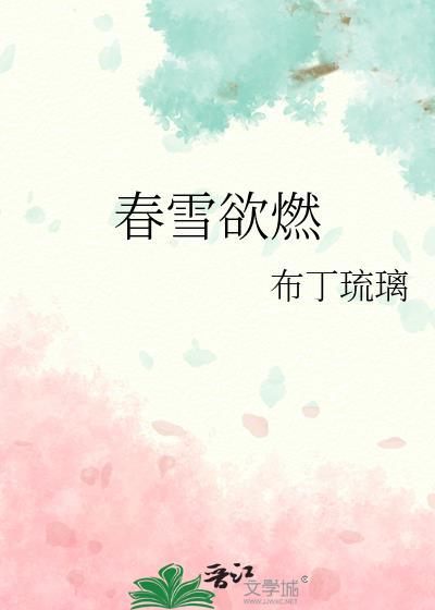 春雪唐韩愈的诗怎么读