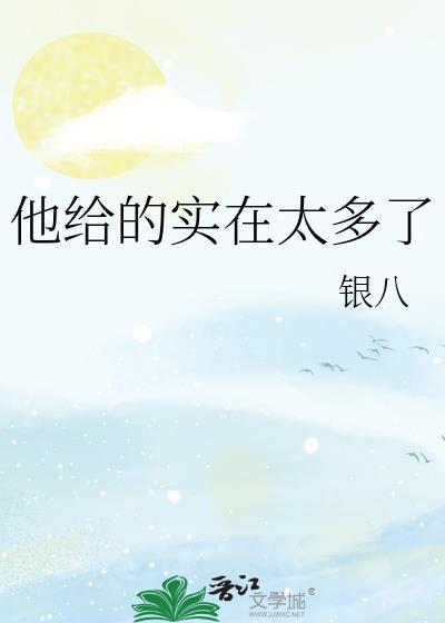 他给的实在太多了出处