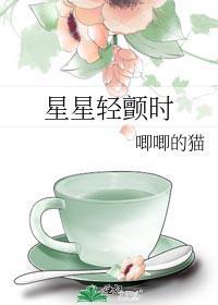 星星轻颤时唧唧的猫番外