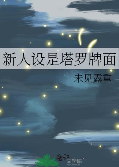 塔罗牌上的人物