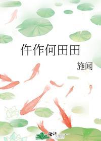 何田田拼音怎么写