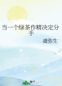 因为绿茶跟男友分手