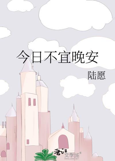 今日不宜晚安陆愿